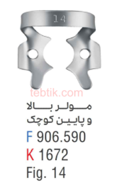 تصویر  کلمپ مولر بالا و پایین بزرگ فالکن